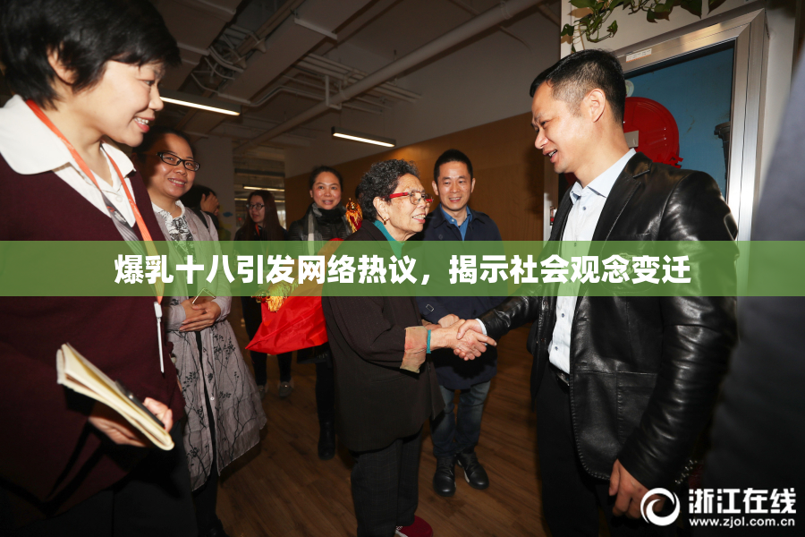 爆乳十八引发网络热议，揭示社会观念变迁