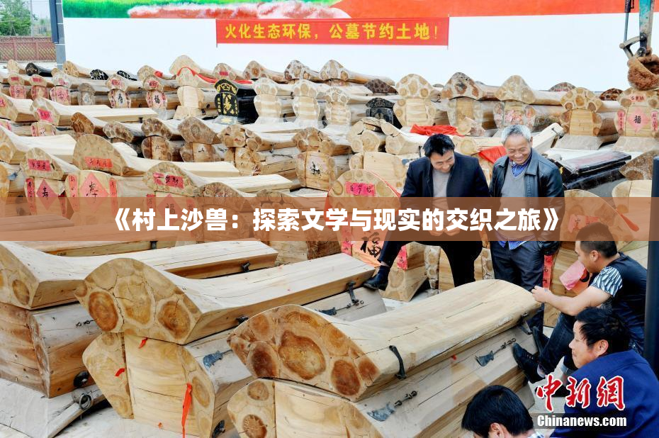 《村上沙兽：探索文学与现实的交织之旅》