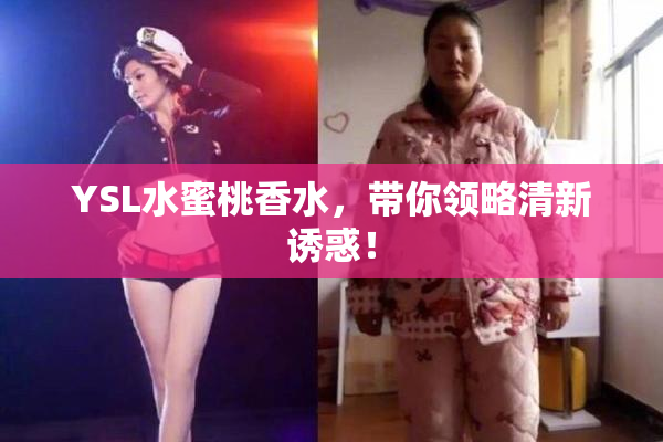YSL水蜜桃香水，带你领略清新诱惑！