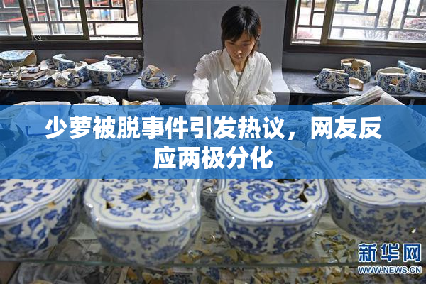 少萝被脱事件引发热议，网友反应两极分化