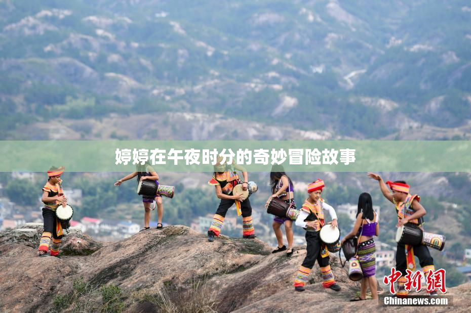 婷婷在午夜时分的奇妙冒险故事