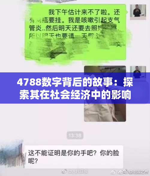 4788数字背后的故事：探索其在社会经济中的影响与意义