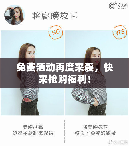 免费活动再度来袭，快来抢购福利！