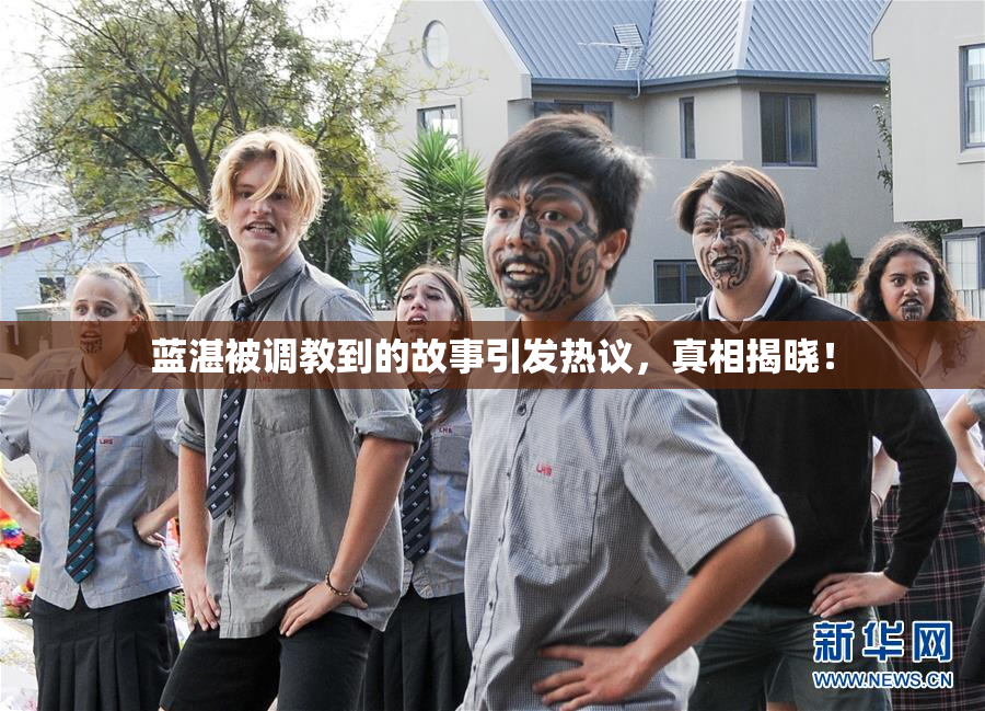 蓝湛被调教到的故事引发热议，真相揭晓！