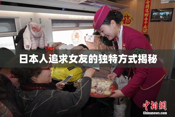 日本人追求女友的独特方式揭秘