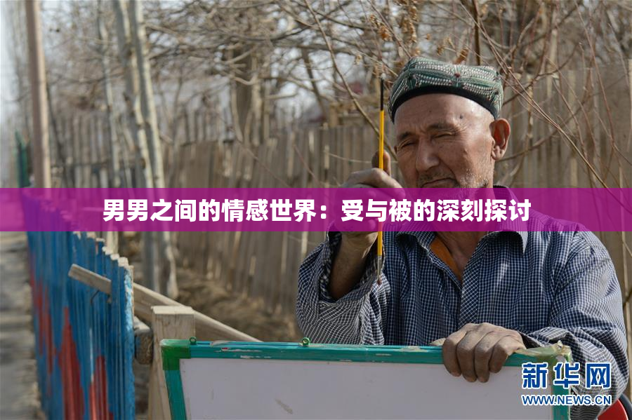 男男之间的情感世界：受与被的深刻探讨