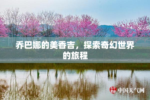乔巴娜的美香吉，探索奇幻世界的旅程