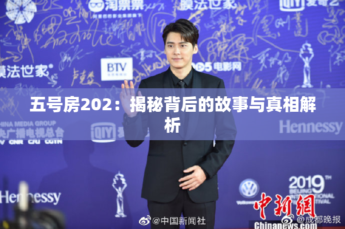 五号房202：揭秘背后的故事与真相解析