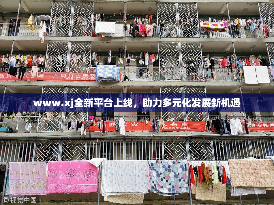 www.xj全新平台上线，助力多元化发展新机遇
