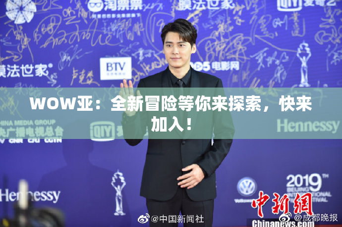 WOW亚：全新冒险等你来探索，快来加入！