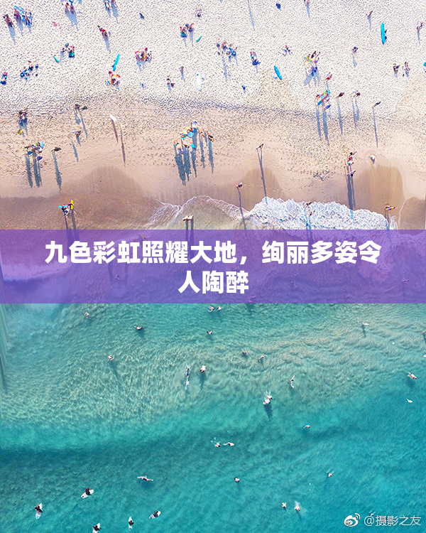 九色彩虹照耀大地，绚丽多姿令人陶醉