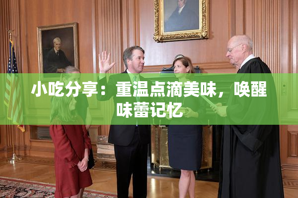 小吃分享：重温点滴美味，唤醒味蕾记忆