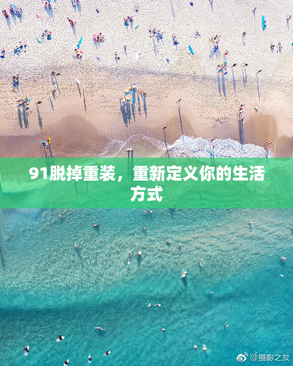 91脱掉重装，重新定义你的生活方式