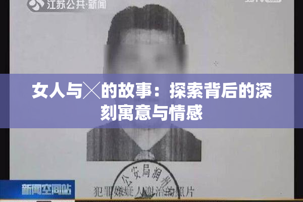 女人与╳的故事：探索背后的深刻寓意与情感