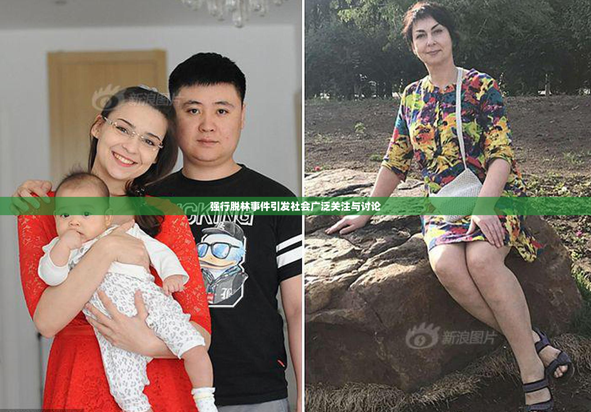 强行脱林事件引发社会广泛关注与讨论