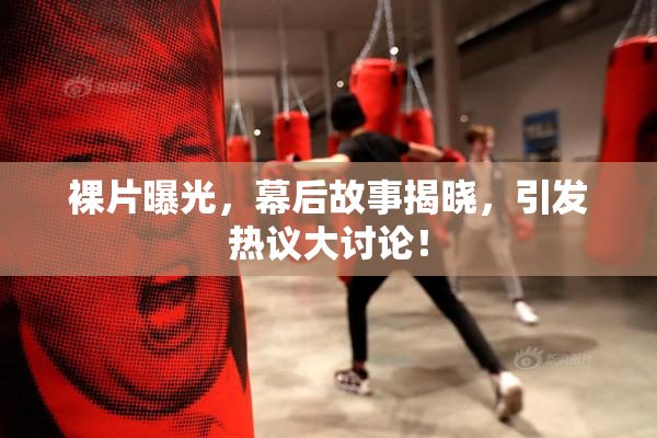 裸片曝光，幕后故事揭晓，引发热议大讨论！