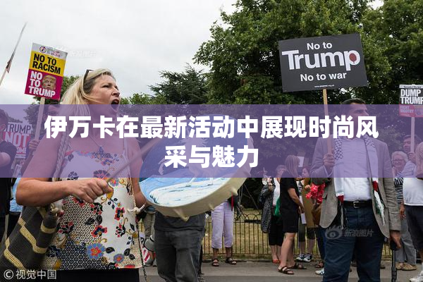 伊万卡在最新活动中展现时尚风采与魅力