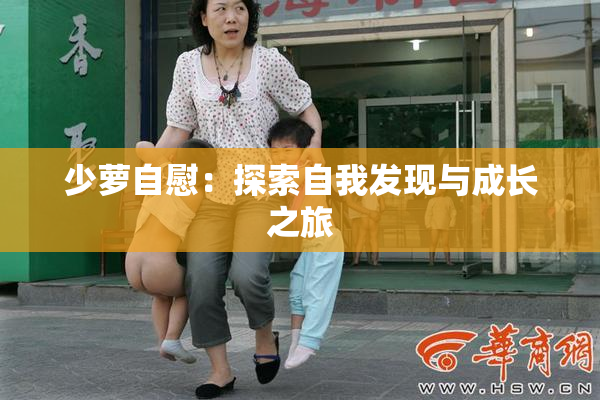 少萝自慰：探索自我发现与成长之旅