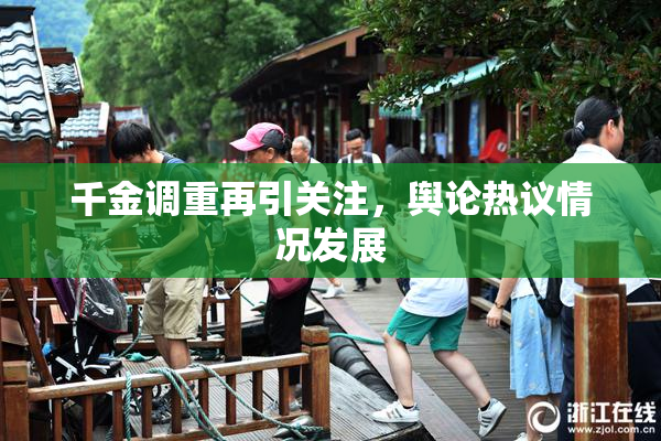 千金调重再引关注，舆论热议情况发展
