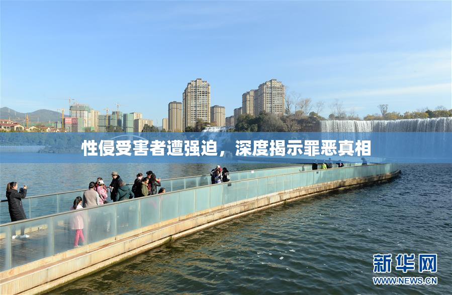 性侵受害者遭强迫，深度揭示罪恶真相