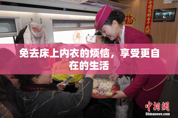 免去床上内衣的烦恼，享受更自在的生活