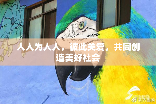 人人为人人，彼此关爱，共同创造美好社会
