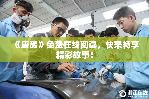 《唐砖》免费在线阅读，快来畅享精彩故事！