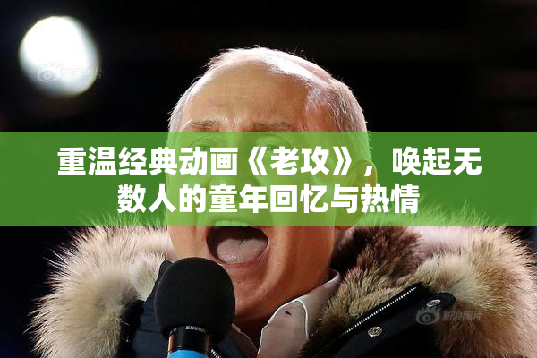 重温经典动画《老攻》，唤起无数人的童年回忆与热情
