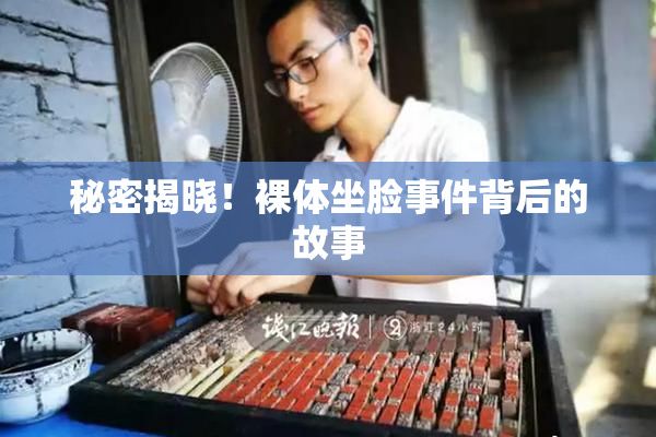 秘密揭晓！裸体坐脸事件背后的故事