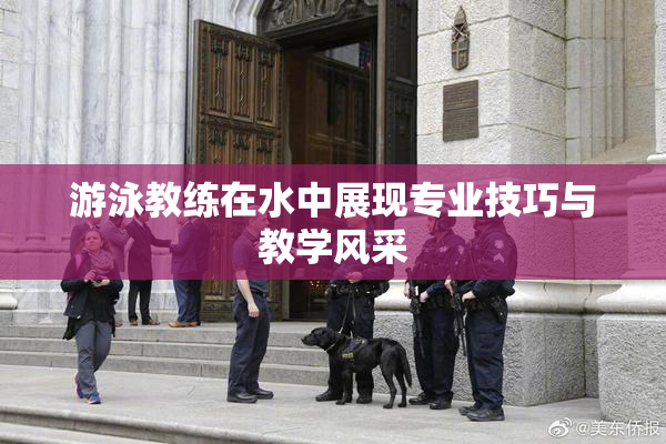 游泳教练在水中展现专业技巧与教学风采