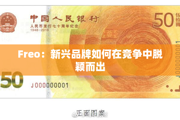 Freo：新兴品牌如何在竞争中脱颖而出