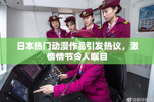 日本热门动漫作品引发热议，激情情节令人瞩目