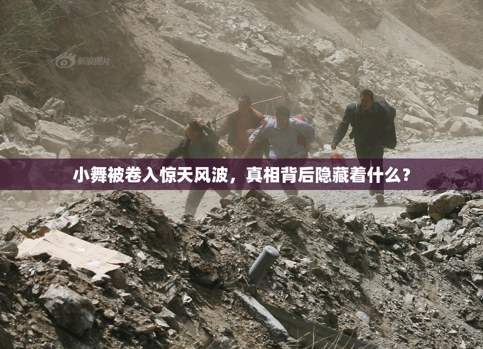 小舞被卷入惊天风波，真相背后隐藏着什么？