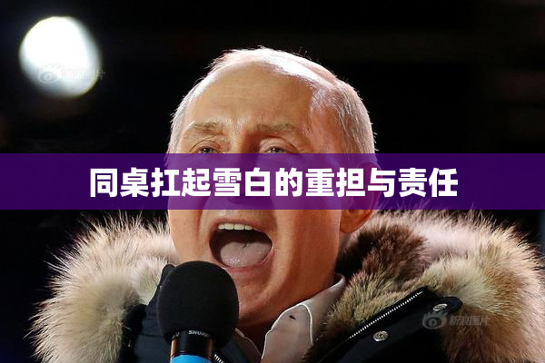 同桌扛起雪白的重担与责任