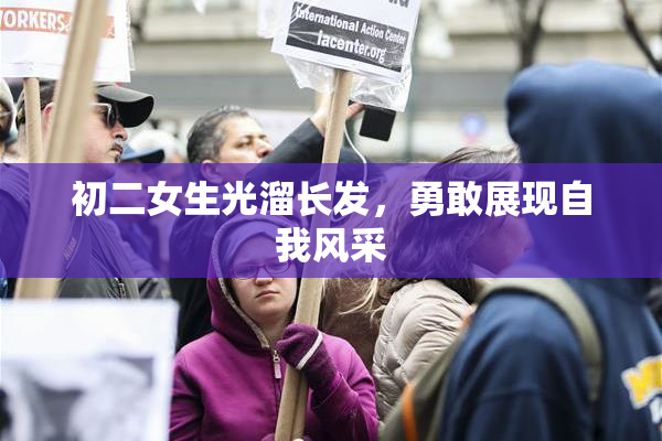 初二女生光溜长发，勇敢展现自我风采