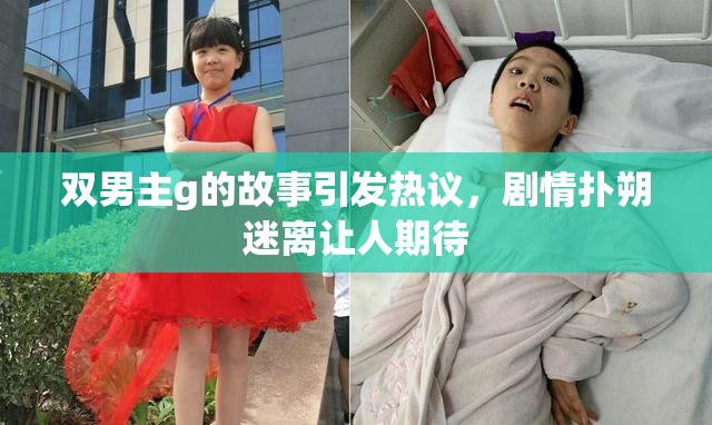 双男主g的故事引发热议，剧情扑朔迷离让人期待