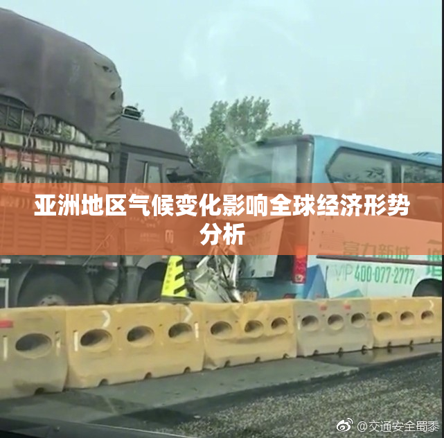 亚洲地区气候变化影响全球经济形势分析