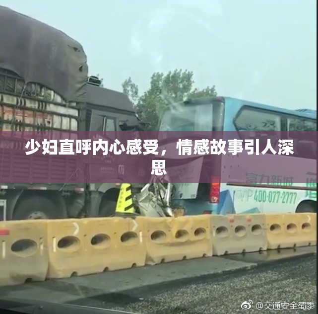 少妇直呼内心感受，情感故事引人深思
