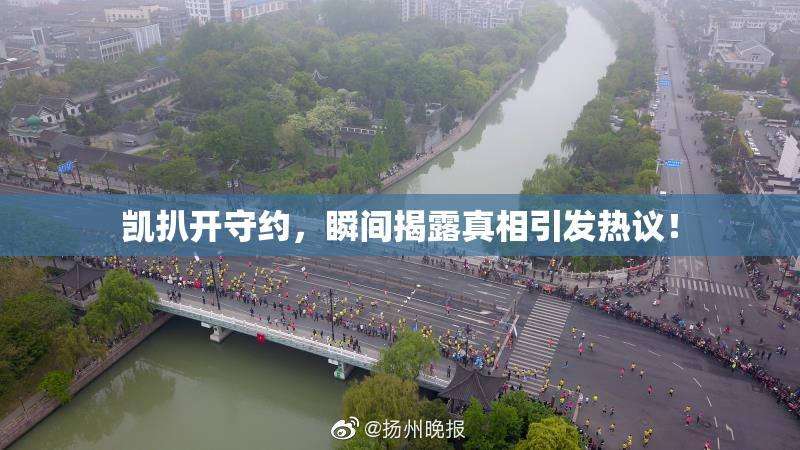 凯扒开守约，瞬间揭露真相引发热议！
