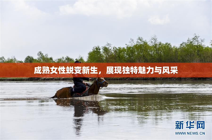 成熟女性蜕变新生，展现独特魅力与风采