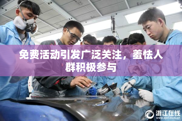 免费活动引发广泛关注，羞怯人群积极参与