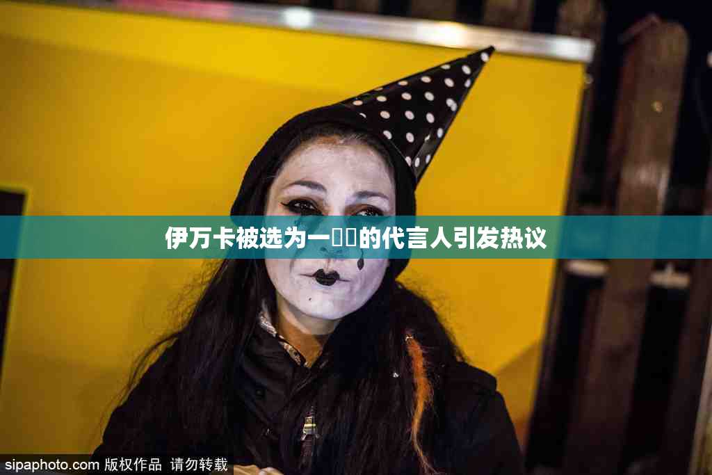 伊万卡被选为一級黃的代言人引发热议