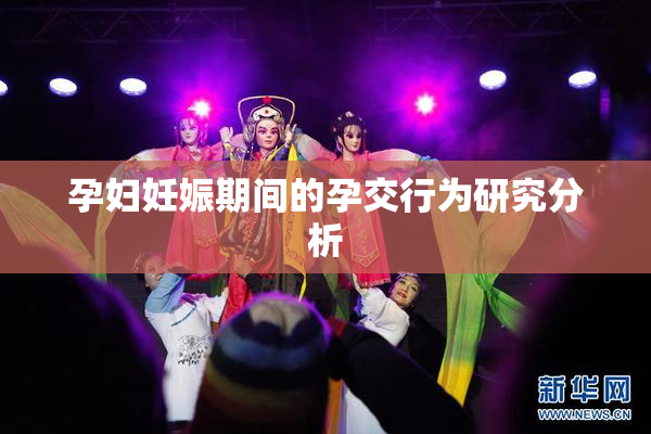 孕妇妊娠期间的孕交行为研究分析