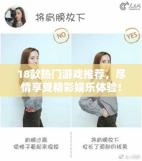 18款热门游戏推荐，尽情享受精彩娱乐体验！