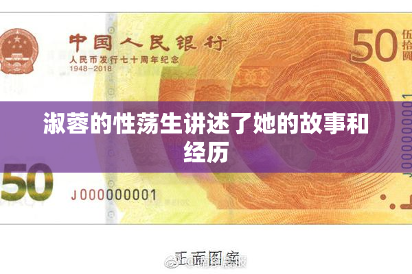 淑蓉的性荡生讲述了她的故事和经历