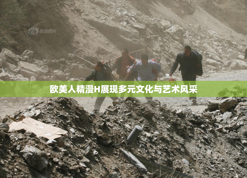 欧美人精漫H展现多元文化与艺术风采