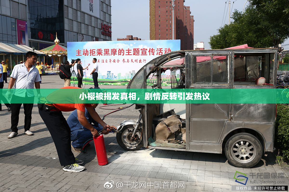 小樱被揭发真相，剧情反转引发热议