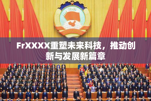 FrXXXX重塑未来科技，推动创新与发展新篇章