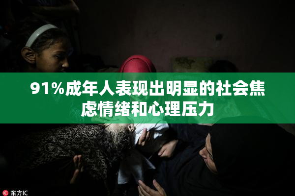 91%成年人表现出明显的社会焦虑情绪和心理压力