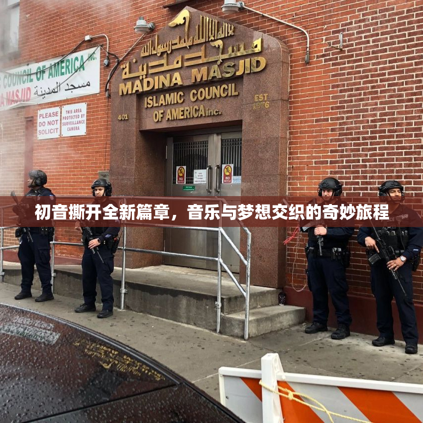 初音撕开全新篇章，音乐与梦想交织的奇妙旅程